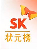 sk状元榜