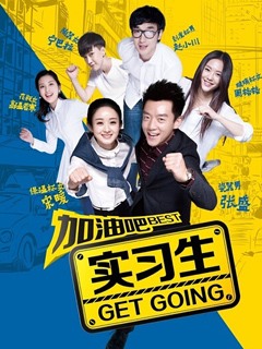 加油吧实习生