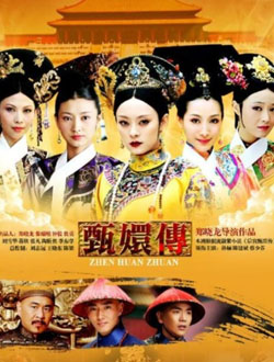 甄嬛传
