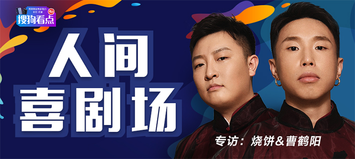 烧饼&曹鹤阳做客《搜狗看点》